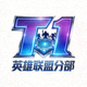 T1电子竞技俱乐部英雄联盟分部Logo